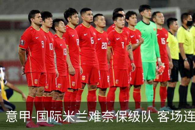 意甲-国际米兰难奈保级队 客场连平错失登顶良机