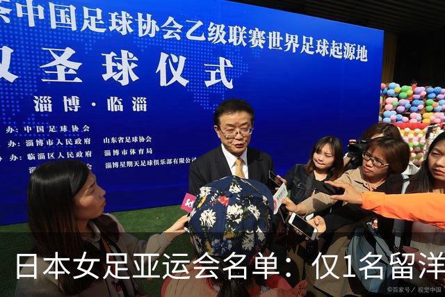 日本女足亚运会名单：仅1名留洋球员，中嶋淑乃、成宫唯入选