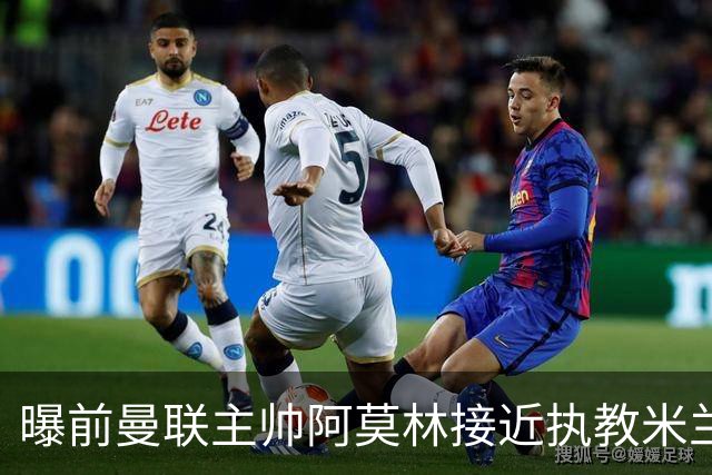 曝前曼联主帅阿莫林接近执教米兰 格拉斯纳是备选方案