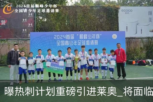 曝热刺计划重磅引进莱奥 将面临欧洲与沙特多队竞争