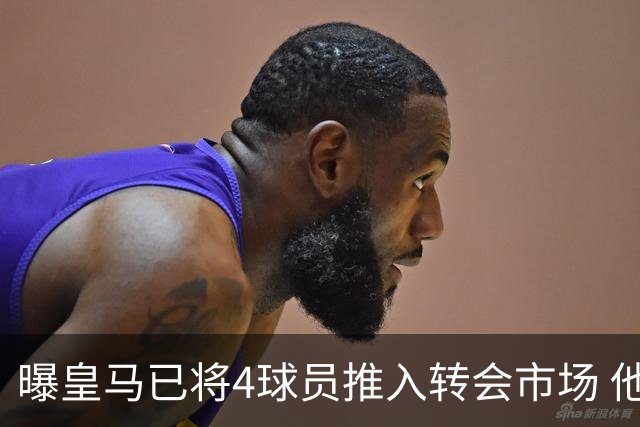 曝皇马已将4球员推入转会市场 他们不在安帅计划中