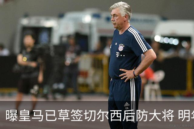 曝皇马已草签切尔西后防大将 明年夏天完成转会