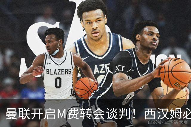 曼联开启M费转会谈判！西汉姆必须出售却不降价，拉爵欲卖奥纳纳筹钱