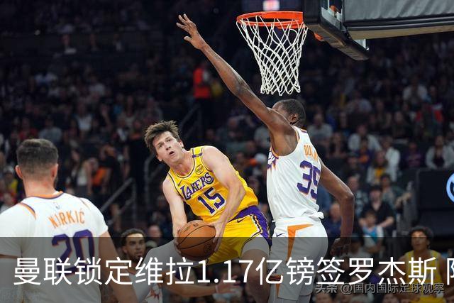 曼联锁定维拉1.17亿镑签罗杰斯 阿森纳全程陪跑遭拒