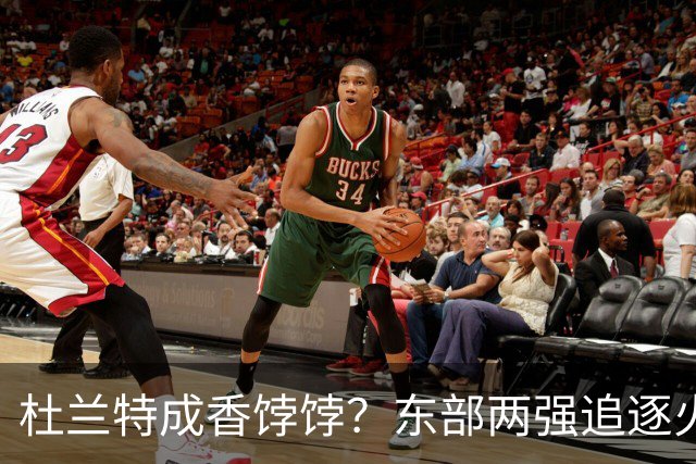 杜兰特成香饽饽？东部两强追逐火箭球星！斯通可逢高交易，战绩决定去留