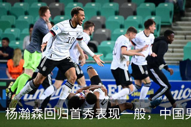 杨瀚森回归首秀表现一般，中国男篮险胜荷兰队