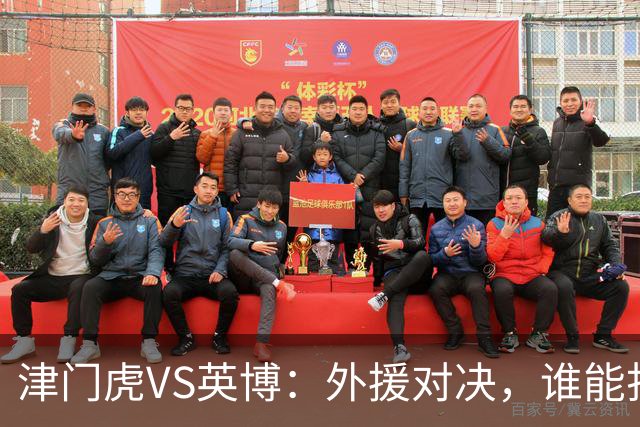 津门虎VS英博：外援对决，谁能打破僵局？
