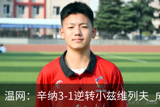 温网：辛纳3-1逆转小兹维列夫 成功卫冕夺生涯第五冠