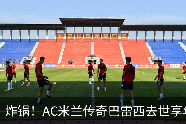 炸锅！AC米兰传奇巴雷西去世享年66岁，整个红黑军团在哭泣！