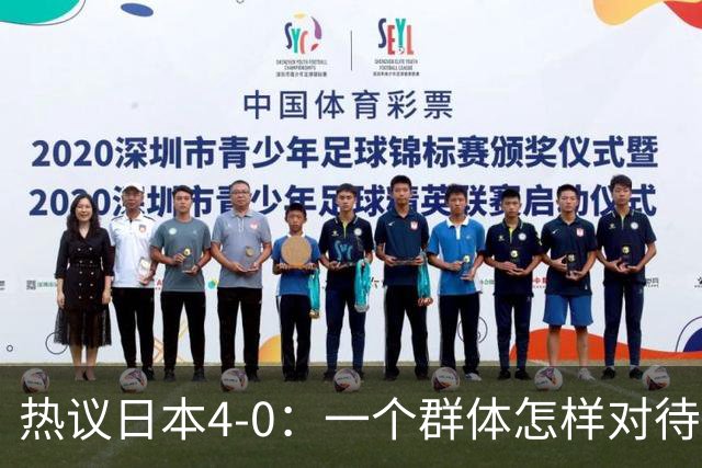 热议日本4-0：一个群体怎样对待足球 足球就怎样对待他们