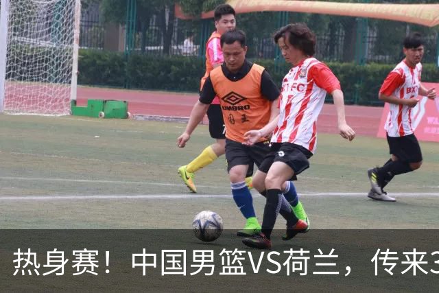 热身赛！中国男篮VS荷兰，传来3好消息和1坏消息，杨瀚森确定出战