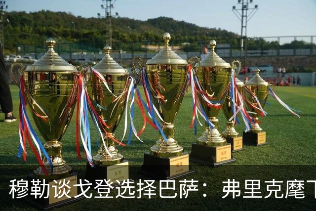 穆勒谈戈登选择巴萨：弗里克麾下的拜仁有何独特魅力？