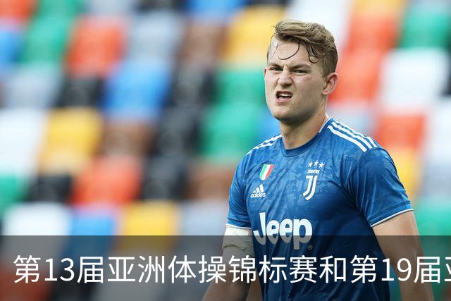 第13届亚洲体操锦标赛和第19届亚洲青年体操锦标赛在贵州开赛