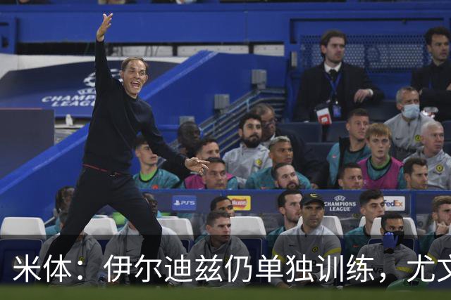 米体：伊尔迪兹仍单独训练，尤文图斯对其伤情谨慎乐观