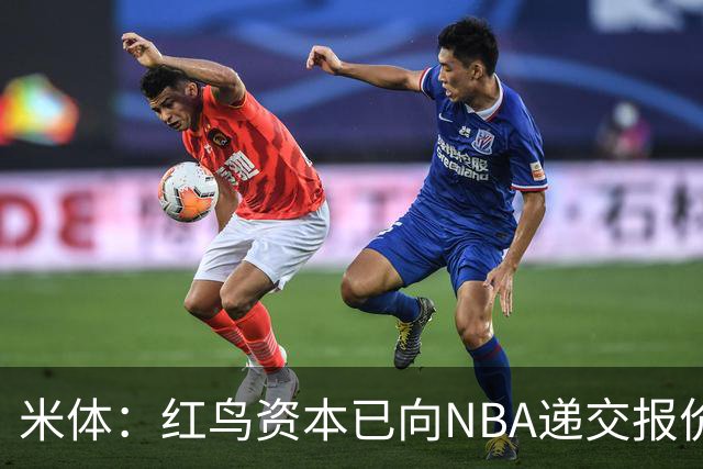 米体：红鸟资本已向NBA递交报价，竞标NBA欧洲联赛米兰特许经营权