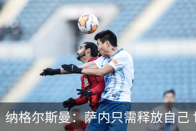 纳格尔斯曼：萨内只需释放自己 世界杯首战诺伊尔会上场