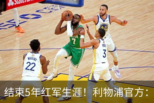 结束5年红军生涯！利物浦官方：科纳特将于今夏自由身离队