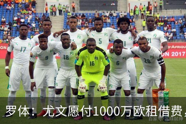 罗体：尤文愿付1000万欧租借费，希望PSG将穆阿尼总价降至3500万