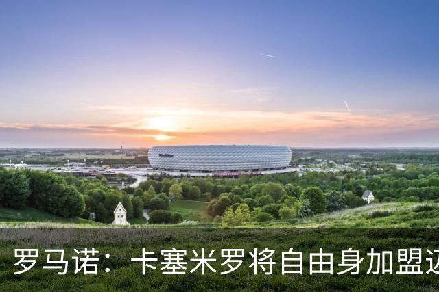 罗马诺：卡塞米罗将自由身加盟迈阿密 他希望联手梅西