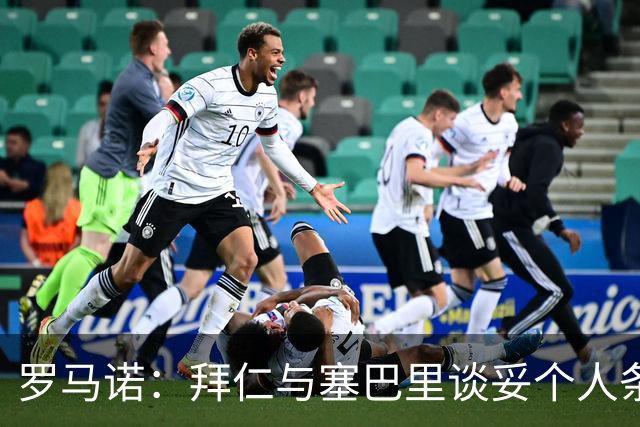 罗马诺：拜仁与塞巴里谈妥个人条款，与埃因霍温谈判重点在转会费
