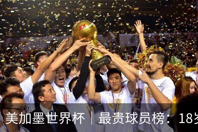 美加墨世界杯｜最贵球员榜：18岁亚马尔身价超4亿美金
