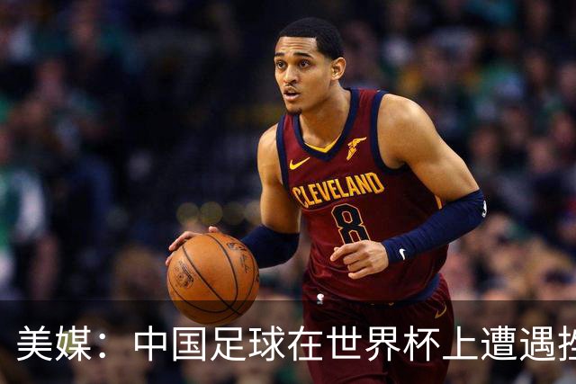 美媒：中国足球在世界杯上遭遇挫折 但希望正在重新燃起