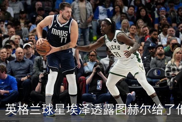 英格兰球星埃泽透露图赫尔给了他一番寄语，阿森纳表现激励梦想