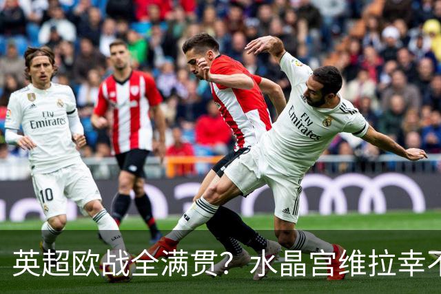 英超欧战全满贯？水晶宫维拉幸不辱命 只待阿森纳开花