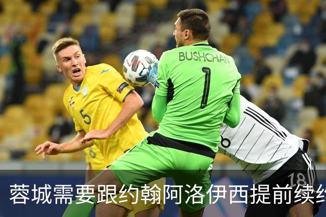 蓉城需要跟约翰阿洛伊西提前续约！已被西甲球队盯上，引发热议