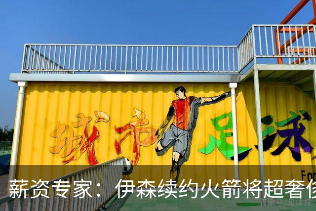 薪资专家：伊森续约火箭将超奢侈税线 火箭目前有5个阵容空位