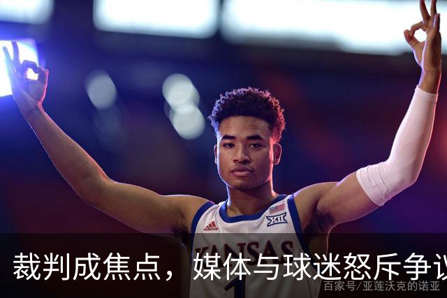 裁判成焦点，媒体与球迷怒斥争议判罚引发热议