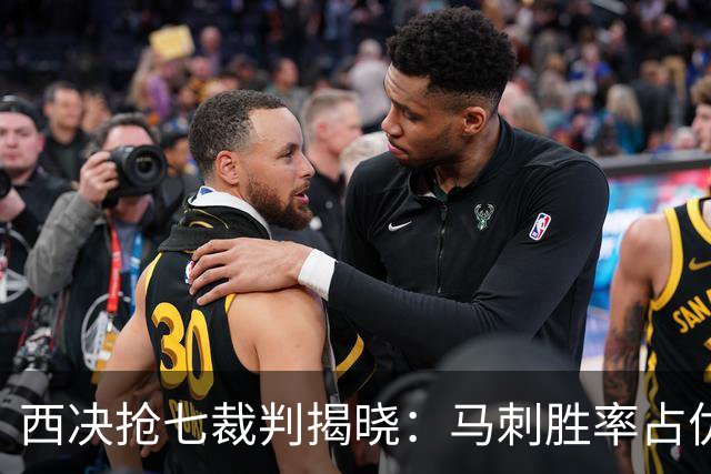 西决抢七裁判揭晓：马刺胜率占优的三位‘福星’将执哨！