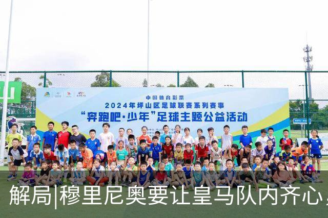 解局|穆里尼奥要让皇马队内齐心，翻身仗就看欧冠