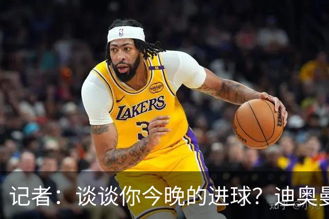 记者：谈谈你今晚的进球？迪奥曼德：啊？我没进球啊…阿玛德进的