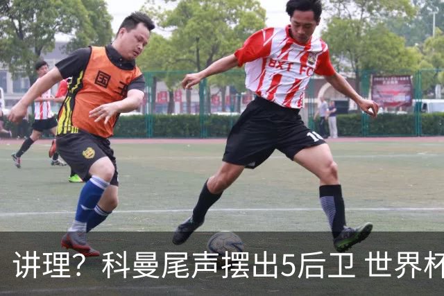 讲理？科曼尾声摆出5后卫 世界杯第3身高却被头球绝平