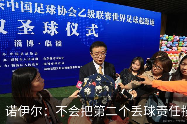 诺伊尔：不会把第二个丢球责任揽在自己身上 场地问题不是关键