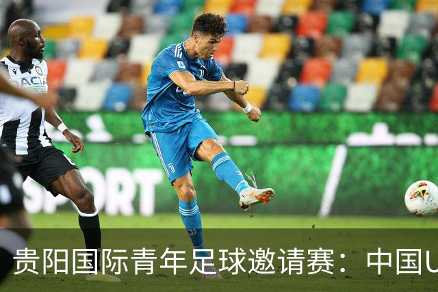 贵阳国际青年足球邀请赛：中国U23男足大胜塔吉克斯坦U23男足