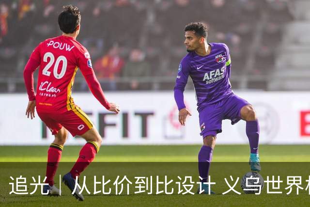 追光｜从比价到比设计 义乌世界杯商品又爆单了