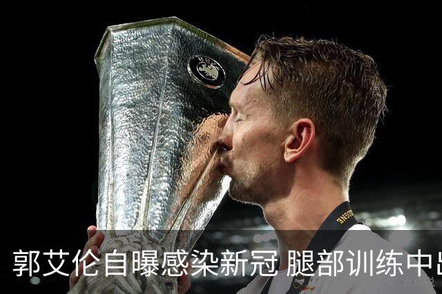 郭艾伦自曝感染新冠 腿部训练中出现严重拉伤