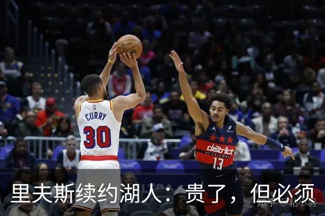 里夫斯续约湖人：贵了，但必须