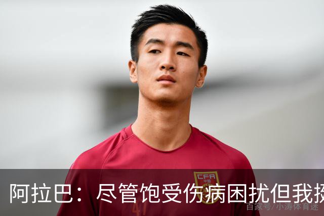阿拉巴：尽管饱受伤病困扰但我挺过来了，我的皇马生涯非常成功