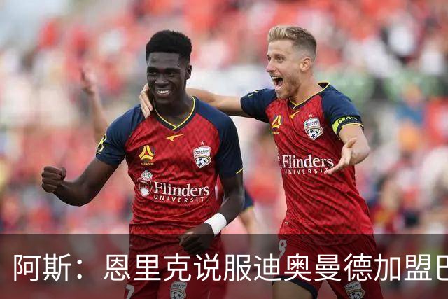 阿斯：恩里克说服迪奥曼德加盟巴黎，巴尔科拉可能因此离队