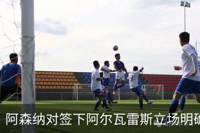 阿森纳对签下阿尔瓦雷斯立场明确，阿根廷球星抛出转会重磅炸弹