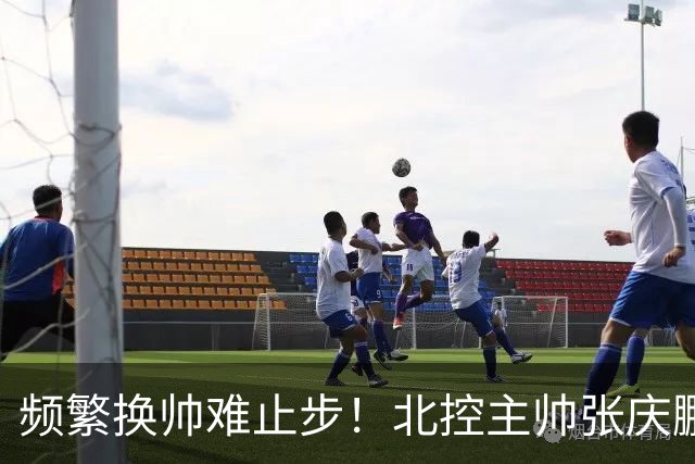 频繁换帅难止步！北控主帅张庆鹏离任，三年内第四次换帅引关注