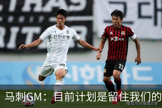 马刺GM：目前计划是留住我们的核心阵容 要向尼克斯全队致以敬意