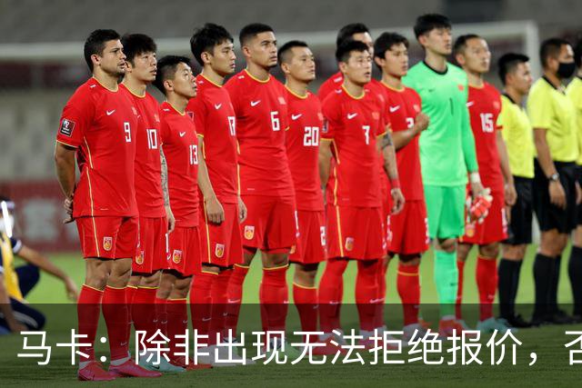 马卡：除非出现无法拒绝报价，否则瑟洛特将会留队