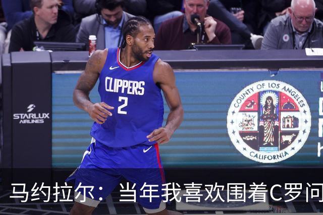 马约拉尔：当年我喜欢围着C罗问各种问题，关注他的一举一动