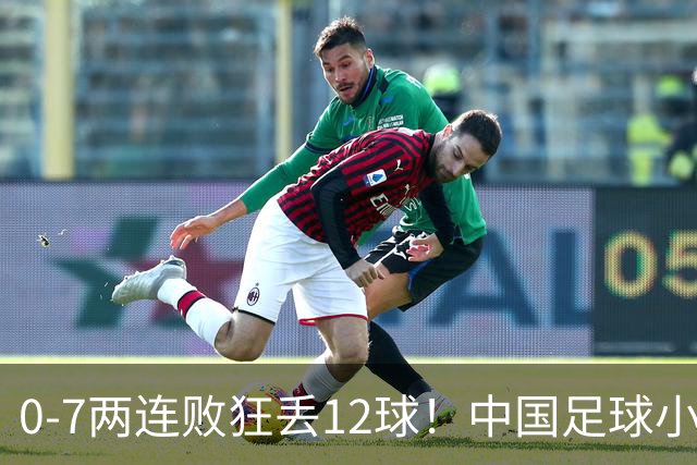0-7两连败狂丢12球！中国足球小将被打爆，前国脚摇头、董路无奈