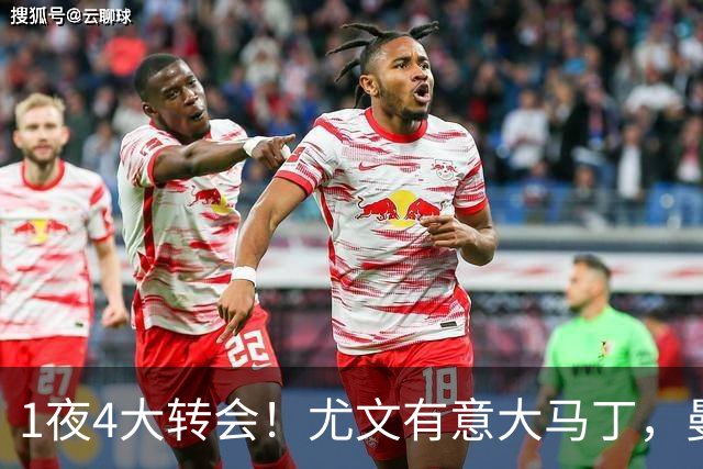 1夜4大转会！尤文有意大马丁，曼城豪掷1.06亿镑抢人，拉什福德惨遭退货