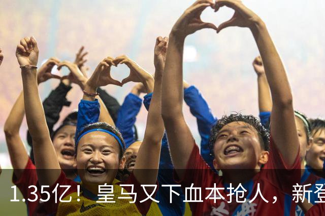1.35亿！皇马又下血本抢人，新登贝莱空降伯纳乌